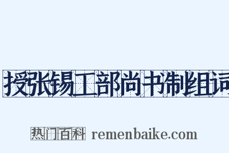 授张锡工部尚书制组词是什么意思的图片